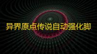 异界原点传说自动强化脚本 异界原点传说温蒂妮角色