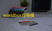 worldbox自带模组下载 v0.22.9 人气热度
：19℃